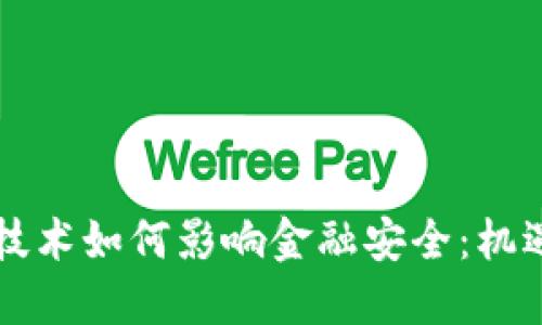 区块链技术如何影响金融安全：机遇与挑战