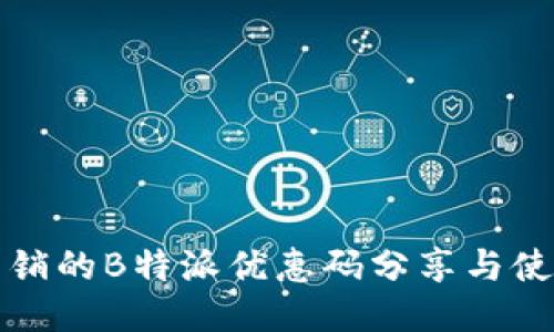 全网热销的B特派优惠码分享与使用指南
