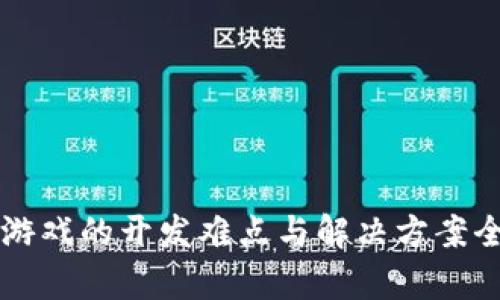 区块链游戏的开发难点与解决方案全面解析
