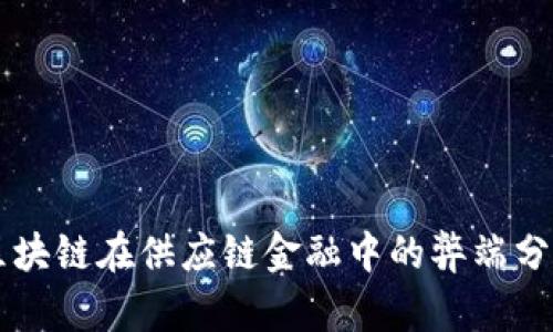 区块链在供应链金融中的弊端分析