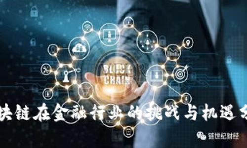 区块链在金融行业的挑战与机遇分析