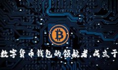 比特派：数字货币钱包的领航者，成立于哪一年