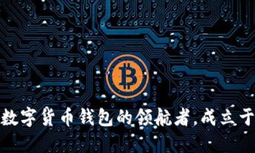 比特派：数字货币钱包的领航者，成立于哪一年？