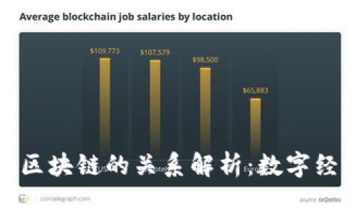 互联网金融与区块链的关系解析：数字经济时代的结合