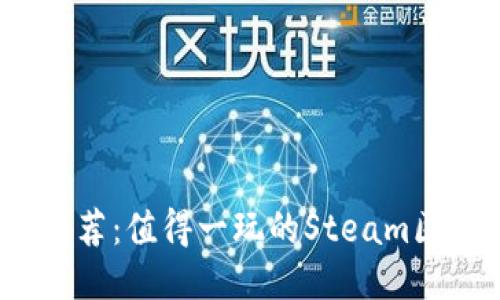 2023年推荐：值得一玩的Steam区块链游戏