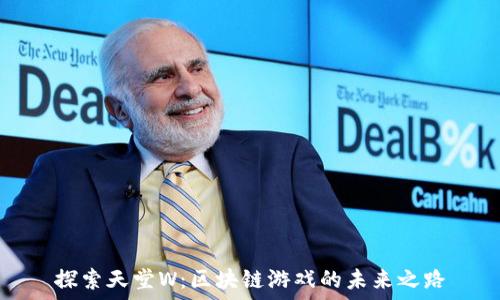   
探索天堂W：区块链游戏的未来之路