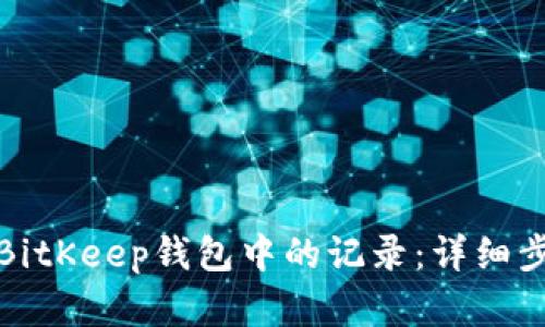 如何删除BitKeep钱包中的记录：详细步骤与解答