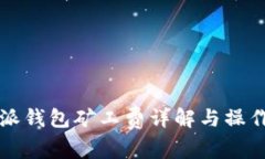 比特派钱包矿工费详解与操作教程