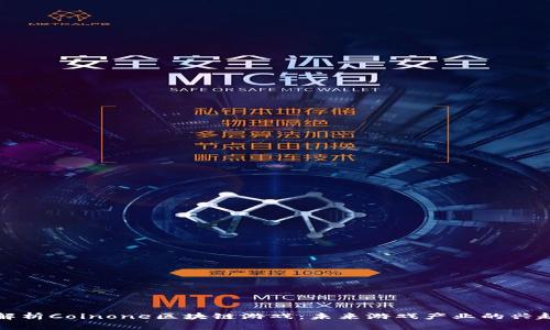深入解析Coinone区块链游戏：未来游戏产业的兴起之路
