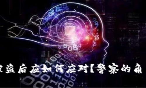 比特派钱包被盗后应如何应对？警察的角色与责任分析