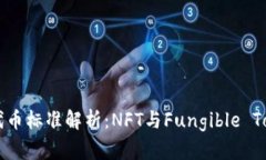 区块链游戏的代币标准解析：NFT与Fungible Token的深