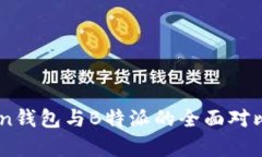 ImToken钱包与B特派的全面对比与分析