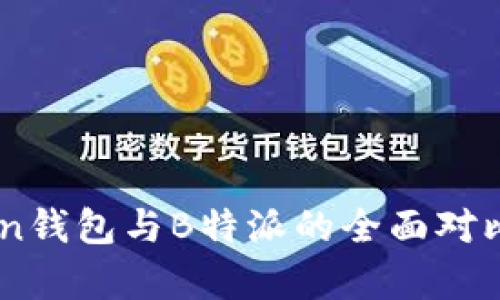 ImToken钱包与B特派的全面对比与分析