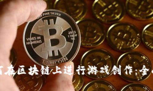: 如何在区块链上进行游戏创作：全面指南
