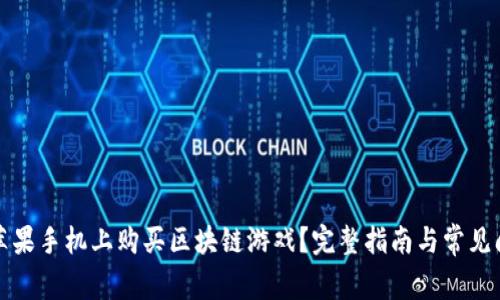 如何在苹果手机上购买区块链游戏？完整指南与常见问题解答