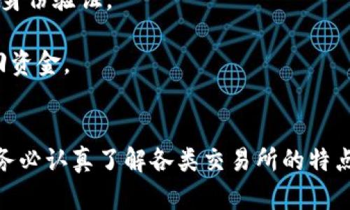 biao ti比特派如何将数字货币兑换成人民币/biao ti
比特派, 数字货币, 人民币, 交易所, 加密货币/guanjianci

随着数字货币的普及和发展，越来越多的人开始关注如何将比特币、以太坊等加密货币兑换成人民币。在这个过程中，比特派（Bitpie）作为一种数字货币钱包，不仅支持多种数字资产的管理和存储，还提供了简便的兑换通道。那么，比特派到底如何换成人民币呢？本文将详细介绍这一过程，并解答一些相关问题。

什么是比特派？
比特派（Bitpie）是一款功能强大的数字货币钱包，主要用于存储和管理多种加密货币资产。用户可以通过比特派安全地管理比特币、以太坊等主流数字资产，同时支持多种数字资产的交易与兑换。比特派不仅提供简单易用的界面，还注重用户的资产安全，集成了多种安全措施来保障用户资金的安全。

比特派如何实现数字货币兑换？
在比特派中，用户可以通过以下方式将数字货币兑换成人民币：
1. **选择交易所**：比特派内置了多家与其合作的数字货币交易所，如币安、火币网等。用户可以根据自身需求选择合适的交易所进行兑换。
2. **创建账户**：用户需要在所选交易所注册一个账户，并进行身份认证。大多数交易所需要用户提供身份证明以遵循相关法规。
3. **将数字货币转入交易所**：在比特派中，用户选择想要兑换的数字货币，并按照交易所提供的地址把数字货币转入交易所。需要注意的是，不同交易所的充值地址可能不同。
4. **进行交易**：当数字货币成功入账交易所后，用户可以选择与人民币进行交易，系统会自动计算当前的汇率和交易手续费。
5. **提现到银行账户**：交易完成后，用户可以将人民币提现到自己的银行账户。不同交易所的提现流程和时间也有所不同，一般需要通过绑定的银行卡进行提现。

成功兑换需要注意的事项
在使用比特派将数字货币兑换成人民币的过程中，用户需要注意以下几个关键要素：
1. **交易手续费**：大多数交易所都会收取一定比例的交易手续费和提现手续费。用户在兑换之前，应先了解这些费用，以避免意外损失。
2. **市场波动**：数字货币的价格波动极其频繁，用户在选择交易时需要关注市场行情，以获取更有利的兑换价格。
3. **身份认证**：大部分交易所要求用户完成身份认证才能进行人民币提现。用户在注册时需要提供真实的身份证明和联系方式。
4. **提现时间**：提现的时间可能因交易所而异，一般情况下，正常交易会在几个小时内完成，但高峰期可能会延迟。用户需要提前计划好资金使用，以避免不必要的麻烦。
5. **使用教程**：新手用户在使用比特派进行兑换时，可以参考官方提供的使用教程，了解如何进行转账、交易和提现等操作，以提升使用效率。

可能相关的问题
在学习比特派如何将数字货币兑换成人民币的过程中，用户可能会遇到一些相关问题，以下是五个常见问题及其详细解答：

1. 数字货币兑换人民币的手续费一般是多少？
数字货币与人民币之间的兑换手续费因交易所而异，一般来说，手续费主要包括两部分：交易手续费和提现手续费。
1. **交易手续费**：这是用户在交易所买卖数字货币所需支付的费用，通常是交易金额的一定百分比，这个比例通常在0.1%到1%之间，具体取决于交易所的政策。有些交易所还会根据用户的交易量和是否持有其平台币（如币安的BNB）来进行手续费折扣。
2. **提现手续费**：当用户将人民币提现到银行账户时，交易所也会收取一定的提现手续费。这部分费用通常在几元到几十元不等，具体数额视提现金额和交易所而有所不同。
要获得最准确的手续费信息，用户可以在所选交易所的官方网站上查询最新的费用标准，也可以在社区论坛中咨询其他用户的经验。

2. 如何提高零钱兑换的效率？
提高数字货币兑换效率，用户可以采取以下几种方法：
1. **选择高流动性的交易所**：高流动性的交易所提供更快的交易执行速度和更优的汇率，能够帮助用户实现快速兑换。如币安、火币等大型交易所通常具有较高的交易量和流动性。
2. **关注市场动态**：定期查看市场行情和动态，以把握最佳的兑换时机。很多交易所也提供实时的数据分析和行情图表，用户可随时查看。
3. **使用限价单**：在交易所进行交易时，使用限价单可以帮助用户在更理想的价格达成交易，而不是接受市场价格，这样有时可获得更好的兑换比例。
4. **避免高峰时段**：尽量避开市场高峰时段进行交易，通常在这个时候交易所的响应速度可能下降，导致交易延时。
5. **使用API**：一些专业用户可以通过交易所开放的API进行自动化交易，提高交易速度和效率。

3. 如何选择合适的交易所？
选择合适的数字货币交易所是成功兑换人民币的重要一步，下面是一些选择标准：
1. **安全性**：交易所的安全性是考量重要的因素，确保选择拥有良好声誉和强大安全防护的交易所。用户可以查看交易所的安全事件历史，不定期检查其安全措施的更新。
2. **支持的数字货币**：不同交易所支持的数字货币种类不同。用户应选择那些支持其所持有数字货币的交易所，以扩大兑换的灵活性。
3. **交易费用**：用户可比较不同交易所的交易费用，包括交易手续费和提现手续费。选择费用较低的交易所有助于提高兑换的收益。
4. **提现时效**：部分交易所的提现速度较慢，因此在选择交易所时，也要考虑其提现的处理时间，需选择快速便捷的交易所。
5. **用户体验**：用户界面的友好程度、交易是否流畅、客服响应速度等都会影响用户的使用体验。因此，用户在选择时可以参考其他用户的评价或试用该交易所的服务。

4. 数字货币市场的波动性对兑换有什么影响？
数字货币市场的波动性是其主要特点之一，波动性直接影响汇率和兑换策略，以下是具体的影响：
1. **价格波动**：随着市场供需变化，数字货币的价格往往会出现快速波动，用户在兑换之前需要随时关注市场，避免在高位买入或低位卖出。
2. **策略调整**：由于市场波动，用户在决定兑换金额及时间时可能需频繁调整策略。例如，当市场行情良好时，可以增加兑换额度。而在价格下跌时则可能需减小交易规模。
3. **风险管理**：面对市场波动，用户应制定合理的风险管理策略，如设定止盈、止损点，以限制潜在的损失，确保资产安全。
4. **心理因素**：市场波动亦会影响用户投资的心理状态，很多用户在面对市场剧烈波动时容易产生恐慌或贪婪的情绪，导致错误的交易决策。
5. **套利机会**：市场波动同时带来了套利的机会，用户可在不同交易所之间的价格差进行套利操作，以实现更多的收益。适时把握这些机会，对用户的收益提升十分有利。

5. 如何保障数字货币的安全？
在数字货币交易中，安全性是用户最关注的因素之一，以下提供几种保障数字货币安全的方法：
1. **使用硬件钱包**：硬件钱包是一种更加安全的存储方式，可以有效防止黑客入侵和网络攻击。相较于软件钱包，硬件钱包不联网，具有更高的安全性。
2. **启用双重认证**：在交易所账户中启用双重认证，虽然可能稍微麻烦，但是能为账户多一层保障。在每次登录和提现时都需进行额外的身份验证。
3. **定期更换密码**：确保交易所账户密码复杂且定期更新，降低被破解的风险。避免使用简单和重复的密码，以提高安全性。
4. **备份助记词**：在创建数字货币钱包时，位置妥善保存助记词，以防止钱包丢失或损坏。助记词是恢复账户的唯一凭证，失去将无法找回资金。
5. **关注安全动态**：定期关注数字货币安全方面的动态，有哪些新出现的安全漏洞和防护措施，以保持自身数字资产的安全。

综上所述，比特派作为一种数字货币管理工具，其便捷的兑换方式吸引了越来越多的用户。在学习如何将数字货币兑换成人民币的过程中，务必认真了解各类交易所的特点和操作流程，以保障资金安全，最大化投资收益。