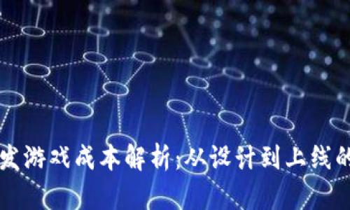 区块链开发游戏成本解析：从设计到上线的全面指南