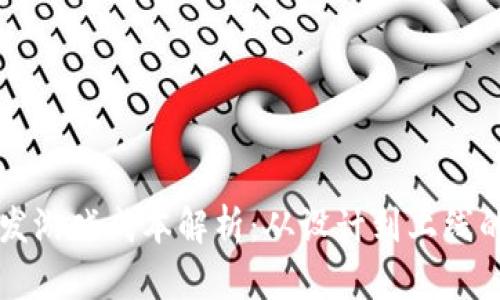 区块链开发游戏成本解析：从设计到上线的全面指南