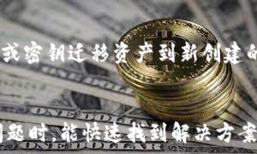   
  比特派钱包密码找回指南：如何恢复忘记的密码 / 

关键词  
 guanjianci 比特派钱包, 密码找回, 钱包恢复, 失去访问, 数字资产安全 /guanjianci 

引言
在数字货币愈发受到关注的今天，比特派钱包由于其安全性和便捷性，成为了很多投资者管理数字资产的主要选择。然而，许多用户在使用过程中难免会遇到密码遗忘的问题，给数字资产的管理带来了困扰。本文将为您详细介绍比特派钱包的密码找回方法，以及在这个过程中应注意的事项。我们将分段阐述解决方案，并详细解答相关问题，帮助用户更好地理解和处理这一问题。

比特派钱包简介
比特派钱包是一款支持多种数字货币的移动钱包，其用户界面友好，操作简便，非常适合初学者和资深用户。钱包不仅能够安全存储数字资产，还提供了多交易功能，用户可以轻松进行币种之间的转换、购买和出售等。比特派钱包的安全性主要体现在其私钥管理上，私钥严格加密，使得用户的资产不易受到攻击。

为何会忘记比特派钱包密码
在使用比特派钱包的过程中，用户可能会因为多种原因而忘记密码。例如，用户可能频繁使用不同的钱包而导致密码混淆，也有可能是由于时间久远而淡忘。此外，某些用户在初次创建密码时可能并未记录下合理的备份。无论原因如何，丢失密码后的找回过程是至关重要的。

比特派钱包密码找回方法
如果您遗忘了比特派钱包的密码，可以通过以下步骤进行找回：

h41. 使用助记词恢复/h4
如果您在设置比特派钱包时选择了生成助记词，那么您可以利用助记词来恢复钱包。助记词是由一串随机单词构成的，通常为12个或者24个单词。用户需要在钱包的恢复界面输入这些助记词，系统会根据助记词生成您的钱包，您将能够重新获得对钱包的访问权限。

h42. 通过密钥文件恢复/h4
某些用户在使用比特派钱包时可能会选择下载密钥文件。如果您保留了这个文件，那么可以直接通过软件导入恢复。这种方法的具体步骤是打开比特派钱包软件，找到“导入钱包”或“恢复钱包”的选项，然后选择密钥文件进行导入即可。

h43. 联系比特派客服/h4
如果上述方法都无法有效解决问题，建议您联系比特派钱包的客服部门。客服人员通常会通过一些安全验证来确认您的身份，然后为您提供个性化的解决方案。此步骤需要确保您提供的信息具备真实性，以便顺利完成身份验证。

安全性考量
在恢复比特派钱包的过程中，安全性是需要特别关注的问题。用户在任何情况下都不应将助记词或密码分享给第三方，尽量避免在公共场所进行相关操作。在找回密码的过程中，如果遇到外部链接或需要输入隐私信息的情况时，要始终保持警惕，尤其是网络钓鱼攻击愈加猖獗。

常见问题解答

问题1: 如何保护比特派钱包的密码安全？
为了保护比特派钱包的密码安全，用户可以采取多重措施。例如，使用强密码，结合字母、数字及特殊字符，并定期更换。同时，尽量避免在公共Wi-Fi环境下操作，使用虚拟专用网络（VPN）增强安全性。此外，用户应该保持助记词和密码的离线记录，切勿在设备上轻易保存。

问题2: 遗忘助记词会导致资产丢失吗？
是的，如果用户遗忘了助记词，基本上是无法恢复比特派钱包中的资产的。因此，在创建助记词时，应仔细记录并妥善保管。比如，可以考虑将助记词写到纸上，并保存到安全的地方或使用安全盒存储。

问题3: 我该如何选择更安全的钱包？
选择安全的钱包应关注多个因素：首先，研究钱包的安全历史，有没有遭受过攻击或因安全措施不足而出现过资产损失的事件。其次，查看钱包是否提供了多重身份验证及助记词备份等功能；最后，了解其开发团队的背景，确保有足够的技术能力来保障用户资产安全。

问题4: 能否通过手机号码找回比特派钱包密码？
目前，比特派钱包并不支持通过手机号码找回密码或助记词的功能。因为这涉及到用户数据的保护问题，手机号码可能受到来源不明的干扰，导致安全隐患。因此，主要依赖助记词和密钥文件来保证用户的资产安全。

问题5: 如果钱包遭到黑客攻击该如何自救？
如果不幸遭到黑客攻击，首先应该立即关闭所有与钱包相关的应用程序及设备，避免再进行任何资金交易。然后，迅速联系比特派钱包客服进行报备。同时，建议迅速通过助记词或密钥迁移资产到新创建的钱包中。如果数据允许，也可以进行安全性评估，查看潜在风险，并采取措施进行进一步保护。

总结
忘记比特派钱包的密码虽是常见问题，但通过科学的手段仍可有效解决。保持对安全性的高度重视，为您的数字资产保驾护航是每位用户的责任。希望本文能够帮助您在遇到问题时，能快速找到解决方案，顺利完成比特派钱包的恢复，为您的投资提供更多保障。  
