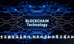 探索区块链海岛游戏：创新的虚拟世界与商业机