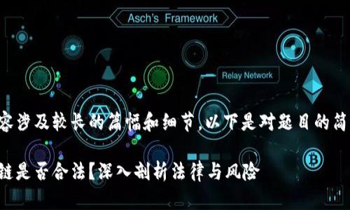 由于请求内容涉及较长的篇幅和细节，以下是对题目的简要处理示例：

搞金融区块链是否合法？深入剖析法律与风险