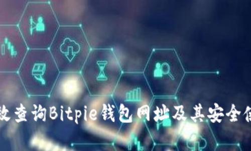 如何有效查询Bitpie钱包网址及其安全使用指南
