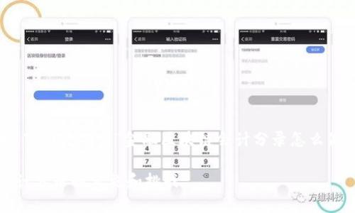 由于需求量大，下面是关于“金融区块链会计分录怎么做”的详细介绍。

金融区块链会计分录的实施和挑战