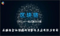 区块链金融领域的优势及其应用潜力分析