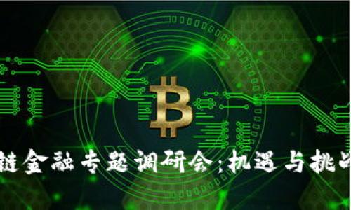 区块链金融专题调研会：机遇与挑战解析