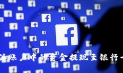 如何将B特派账户中的资金提现至银行卡：详细指