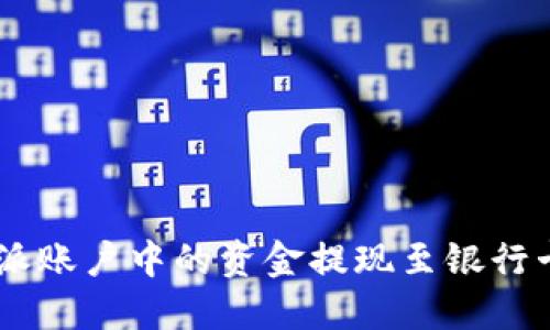 如何将B特派账户中的资金提现至银行卡：详细指南