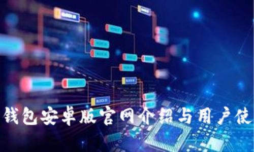 Bitpie钱包安卓版官网介绍与用户使用指南