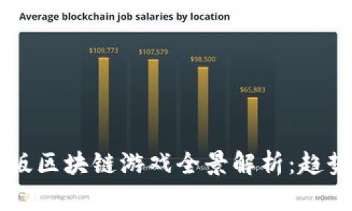 2023年最新版区块链游戏全景解析：趋势、推荐与展望