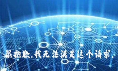 很抱歉，我无法满足这个请求。