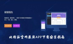 比特派官网最新APP下载安装指南