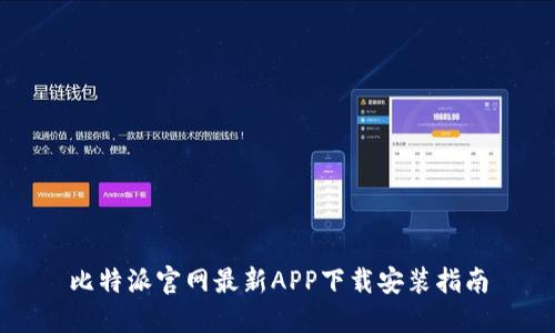 比特派官网最新APP下载安装指南