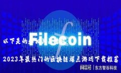 以下是的和相关关键词：2023年最热门的区块链爆
