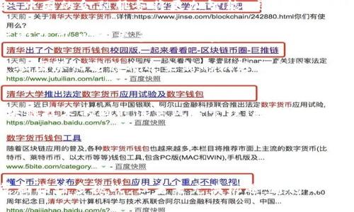   中国金融国际地位与区块链的未来展望 / 
 guanjianci 中国金融, 国际地位, 区块链, 数字货币, 经济发展 /guanjianci 

引言
近年来，随着全球数字经济的快速发展，区块链技术作为一种新兴技术，逐渐在金融领域中发挥着重要的作用。中国作为全球第二大经济体，正在积极推动金融改革，并利用区块链技术提升其国际地位。在这一背景下，分析中国金融国际地位与区块链的关系，显得尤为重要。

中国金融的国际地位
中国的金融体系经历了多年的改革与发展，从最初的中央集权模式逐渐转变为市场导向型。近年来，中国的金融市场日渐开放，吸引外资进入，为世界投资者提供了丰富的投资机会。根据国际货币基金组织（IMF）的数据，中国的国内生产总值（GDP）在全球排名中稳居前列，这直接增强了其在国际金融体系中的话语权。

同时，人民币国际化进程也在加速发展。中国不断推动人民币在国际贸易和投资中的使用，设立了诸如人民币离岸中心等，通过这些措施，大幅提高了人民币的国际流通性。随着“一带一路”倡议的推行，中国与多个国家的经济联系日益紧密，也为人民币国际化提供了有力支持。

区块链技术的优势
区块链技术通过去中心化、透明性、不可篡改等特点，正在颠覆传统金融体系。其核心优势在于可以降低交易成本、提高交易效率和保障数据安全。尤其在跨境支付领域，传统的跨境支付方式往往成本高、效率低，而利用区块链技术可以实现快速清算、降低费用。

例如，区块链技术能够实现实时的全球支付，传统金融机构在完成这类交易时常需数天，使用区块链则仅需几分钟。此外，区块链的透明性也为监管机构提供了更好的监控手段，有利于防范金融风险和反洗钱措施的实施。

区块链在中国金融体系中的应用
在中国，区块链技术已经在多个金融领域得到了应用，包括但不限于银行、保险、证券和贸易融资等。诸多金融机构纷纷加入区块链科研和应用的行列，推动金融科技与传统金融的深度融合。

例如，中国人民银行正在研究并试点数字货币，利用区块链技术确保交易的安全性和透明性。同时，许多商业银行也在探索区块链在供应链金融中的应用，以提高融资效率，降低融资成本。

未来的挑战与机遇
尽管区块链技术为中国金融国际地位的提升提供了新的机遇，但也面临诸多挑战。首先，技术标准的不统一使得不同区块链平台之间的互操作性存在障碍，影响了其广泛应用。其次，法律法规的缺失使得区块链应用在某些领域仍无法得到有效监管，可能导致金融风险的增加。

然而，随着政策的逐步完善和技术的不断进步，区块链有望在未来为中国的金融体系带来更多的创新。无论是国际贸易、跨境支付，还是数字资产交易，区块链都将发挥越来越显著的作用。

相关问题探讨
问题1：区块链技术如何改变传统金融服务？
区块链技术作为一种颠覆性创新，正在改变传统金融服务的各个方面。传统金融服务多依赖于中心化的机构，涉及多个中介，导致交易成本高、效率低。而区块链通过去中心化的方式，不仅减少了中介的参与，还提高了交易效率。

例如，在借贷服务中，传统模式通常需要借贷双方通过银行或其他金融机构进行资金中介，而使用区块链技术后，借贷双方可以直接进行交易，通过智能合约来自动化流程，从而大幅降低了中介费用。

同时，区块链还可以提供更加透明的交易记录，降低交易欺诈的风险。借助区块链的可追溯性，消费者与金融机构可以实时核实账户余额以及交易记录，增加了信任度。此外，区块链技术还能够实现实时结算，减少6-10%的交易时间，提升整体服务效率。

问题2：数字货币对中国金融国际地位的影响
数字货币，尤其是由中央银行发行的数字货币（CBDC），正在成为提升中国金融国际地位的重要工具。中国人民银行正在积极推进数字人民币的研发，目标是使其在国际贸易中得到广泛应用。通过数字货币，中国可以减少对美元的依赖，增加人民币在国际市场上的份额。

数字人民币的推出将促进跨境支付的便利性，吸引更多国际企业使用人民币进行交易，进一步推动人民币国际化进程。此外，数字货币在反洗钱、追踪交易等方面的优势，也为金融监管提供了新的解决方案。

然而，数字货币的发展也将面临其他国家的竞争。许多国家和地区也在研发自己的数字货币，如何确保数字人民币在国际市场上的竞争力，是中国政府需要面对的重要课题。

问题3：区块链在风险管理中的作用
在金融活动中，风险管理是不可或缺的环节。区块链技术为风险管理提供了新的思路与工具。通过区块链技术，金融机构可以在交易中实时获取数据，及时监测到潜在的风险。

据调查显示，区块链技术在金融机构中应用时，可以通过智能合约设定特定的条款，当条件不满足时，合约将自动触发限制交易的措施，降低风险潜在性。此外，区块链的透明性使得所有交易记录都可以被追踪，金融机构可以轻易识别和管理其客户的信誉风险。

同时，由于区块链可以在多个节点上存储信息，整个网络会共享一份交易记录，从而避免了单点故障的问题，这在金融安全方面也提供了极大的保障。

问题4：区块链应用中的隐私保护问题
区块链虽然提供了透明性与可追溯性，但在某些情况下，用户隐私和数据保护也成为了一个重要的议题。特别是在金融领域，用户的交易隐私不可忽视。在这方面，企业需要找到合适的平衡点。

一种解决方案是采用零知识证明技术。这是一种加密方法，允许一方向另一方证明某个陈述是正确的，而无需提供具体的内容。这使得金融交易的验证可以在不暴露用户身份的情况下进行，同时又能够保持区块链的透明性。

此外，一些区块链项目正致力于开发隐私保护型区块链，尝试实现用户信息在保护隐私的同时，仍然能够被合规监管者追踪，克服传统区块链在隐私保护与透明性之间的矛盾。

问题5：未来金融科技趋势对中国金融国际地位的影响
未来，金融科技的快速发展将极大地推动中国金融国际地位的提升。随着新技术如人工智能（AI）、大数据、物联网（IoT）及区块链等的融合，中国的金融服务将更加智能、高效和透明。例如，借助智能合约和AI分析，金融机构能够提供更加个性化的服务，满足客户多样化的需求。

与此同时，传统金融机构与金融科技公司间的竞争也将更加激烈，促使中国的金融市场不断创新与。这将进一步提升中国金融体系的国际吸引力，吸引更多海外投资。

总的来说，金融科技的发展为中国在全球金融体系中的地位提升提供了强有力的支撑，特别是在“一带一路”等国际合作背景下，中国的金融国际化进程将迎来新的机遇与挑战。

结论
综上所述，区块链技术的发展不仅对中国金融国际地位提升具有显著影响，同时也面临着诸多挑战。在未来，中国的金融机构要在应用区块链技术的同时注意风险管理、隐私保护等问题，从而在全球金融竞争中占据更为有利的位置。

随着中国不断推动金融市场的开放与改革，区块链将在这一过程中扮演重要角色，助力中国在国际金融舞台上更进一步。

### 结尾
在全球数字经济不断发展的背景下，中国的金融国际地位正在不断提升，而区块链的广泛应用无疑是这一进程中不可或缺的助推力。尽管面临诸多挑战，但未来充满机遇。通过不断探索和实践，中国将可能在全球金融领域中绽放出更加璀璨的光芒。