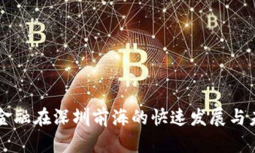 区块链金融在深圳前海的快速发展与未来展望