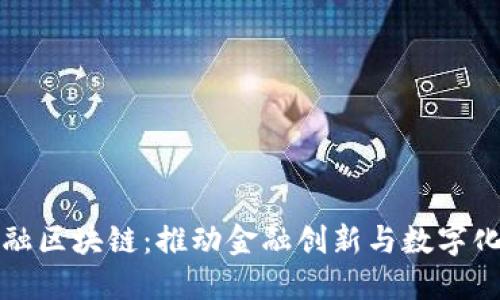 中国联通金融区块链：推动金融创新与数字化转型新机遇