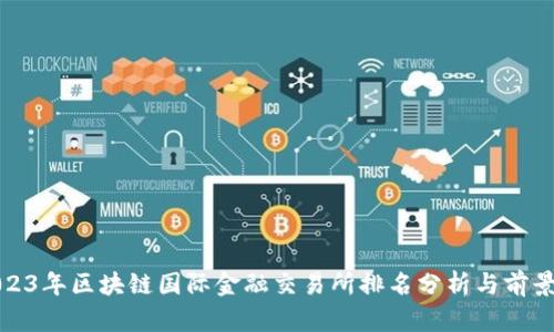 : 2023年区块链国际金融交易所排名分析与前景展望