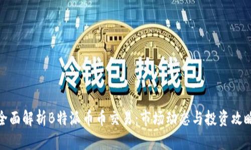 全面解析B特派币币交易：市场动态与投资攻略