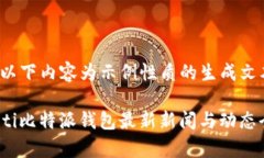 注意：以下内容为示例性质的生成文本。bianoti比