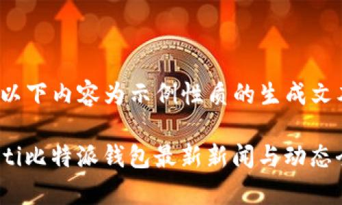 注意：以下内容为示例性质的生成文本。

bianoti比特派钱包最新新闻与动态全解析