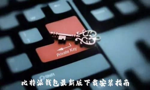   
比特派钱包最新版下载安装指南
