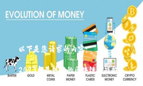 以下是您请求的内容：

2023年最热门的区块链游戏推荐