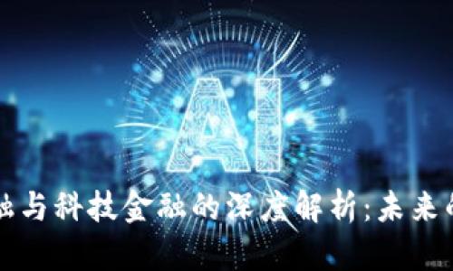 区块链金融与科技金融的深度解析：未来的金融趋势