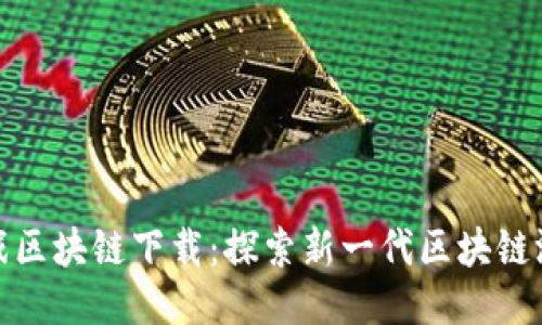 LUCKY游戏区块链下载：探索新一代区块链游戏的魅力