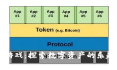 区块链游戏：探索数字资产的乐趣与未来