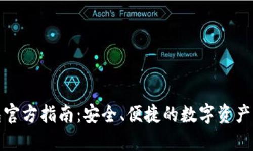 BitP钱包官方指南：安全、便捷的数字资产管理工具